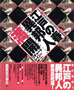 江戸の春　異邦人満開　定本　浮世絵春画名品集成　別巻/リチャード・レインのサムネール