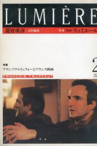 季刊リュミエール　2　フランソワ・トリュフォーとフランス映画/筑摩書房のサムネール