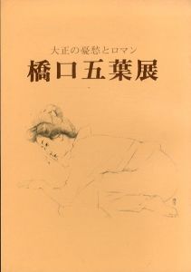 橋口五葉展 　大正の憂愁とロマン/京都新聞社企画部