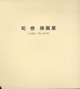 司修　挿画展　小川国夫「悲しみの港」/朝日新聞社のサムネール