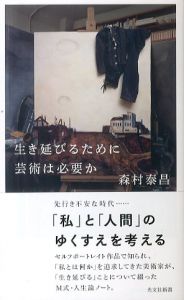 生き延びるために芸術は必要か/森村泰昌