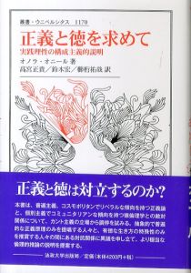 正義と徳を求めて　実践理性の構成主義的説明　叢書・ウニベルシタス 1170/オノラ・オニール　髙宮正貴　鈴木宏　櫛桁祐哉のサムネール