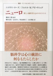 ニューロ　新しい脳科学と心のマネジメント　叢書・ウニベルシタス 1161/ニコラス・ローズ　ジョエル・M. アビ=ラシェド　檜垣立哉　櫛原克哉　志水洋人　野島那津子　山田理絵のサムネール