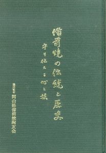 備前焼の伝統と歴史　守り伝える心と技/のサムネール