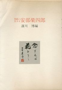 和紙に生きる　安部栄四郎/濱川博編のサムネール