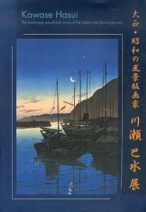 大正・昭和の風景版画家　川瀬巴水展/川瀬巴水　姫路市立美術館/広島市郷土資料館編のサムネール