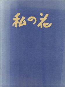 勅使河原蒼風 私の花/勅使河原蒼風　土門拳