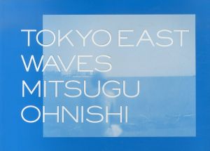 TOKYO EAST WAVES/大西みつぐ　大山顕　土田ヒロミのサムネール