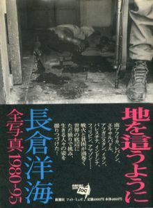 地を這うように　長倉洋海全写真　1980-95/長倉洋海のサムネール