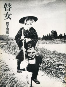 瞽女（ごぜ）　橋本照嵩写真集/橋本照嵩　大崎紀夫編集のサムネール