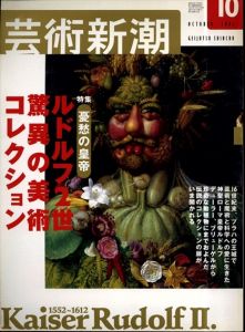 芸術新潮　2002.10　憂愁の皇帝　ルドルフ2世 驚異の美術コレクション/のサムネール