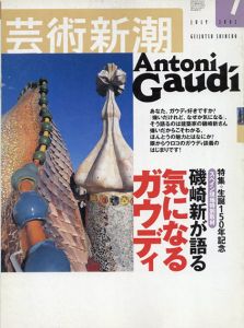 芸術新潮　2002.7　磯崎新が語る気になるガウディ/