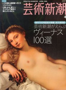 芸術新潮　2008.4　芸術新潮がえらぶ　ヴィーナス100選/のサムネール