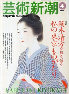 芸術新潮　1999.4　鏑木清方が描き、語る　私の東京ものがたり/のサムネール