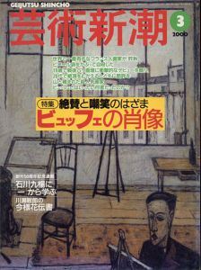 芸術新潮　2000.3　絶賛と嘲笑のはざま　ビュッフェの肖像/のサムネール