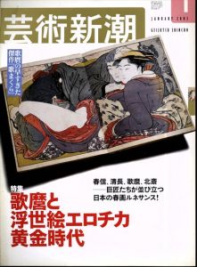 芸術新潮　2003年1月号　歌麿と浮世絵エロチカ黄金時代/のサムネール