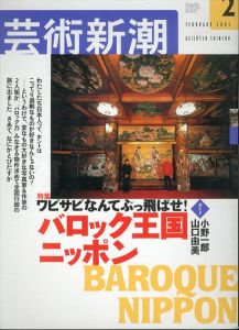 芸術新潮 2003.2 特集：ワビサビなんてぶっ飛ばせ！バロック王国ニッポン/のサムネール