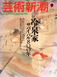 芸術新潮　1997.9　冷泉家　サバイバル800年/のサムネール