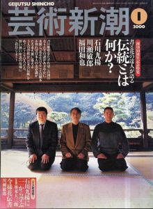 芸術新潮　2000.1　書と花の達人が語る　伝統とは何か？/石川九楊ほかのサムネール