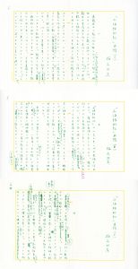 福永武彦草稿「山海評判記」再読　上中下/福永武彦