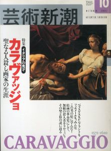 芸術新潮　2001年10月号　カラヴァッジョ　聖なる人殺し画家の生涯/のサムネール