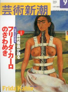 芸術新潮　2003年９月号　森村康昌が語る　伝説の女性画家　フリーダ・カーロのざわめき/のサムネール