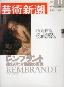 芸術新潮　2003年11月号　レンブラント　終わりなき挑戦の画家/のサムネール