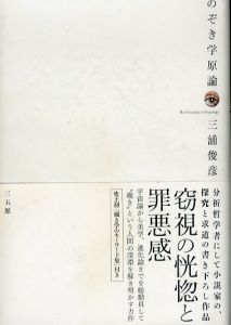 のぞき学原論　The Principles of Peepology/三浦俊彦のサムネール