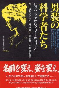 男装の科学者たち　ヒュパティアからマリー・キュリーへ/M.アーリク　上平初穂/上平恒/荒川泓訳のサムネール