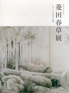 没後100年菱田春草展/菱田春草のサムネール