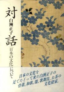 対話　「日本の文化」について/白洲正子のサムネール