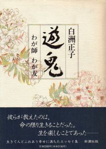 遊鬼　わが師わが友/白洲正子のサムネール