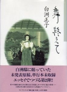 舞終えて/白洲正子のサムネール