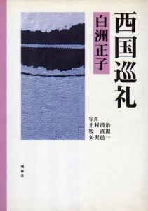 西国巡礼/白洲正子のサムネール