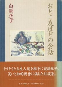 おとこ友達との会話/白洲正子のサムネール