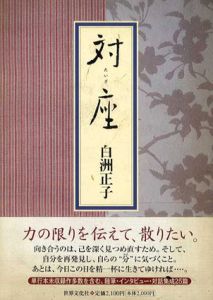 対座/白洲正子のサムネール