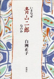 いまなぜ青山二郎なのか/白洲正子のサムネール