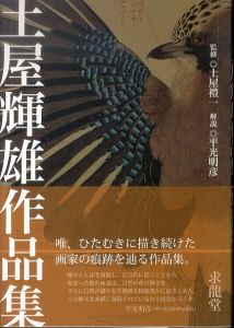 土屋輝雄作品集/土屋禮一:監修/平光明彦:解説のサムネール