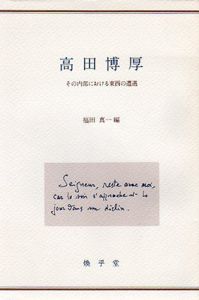 高田博厚　その内部における東西の遭遇/福田真一