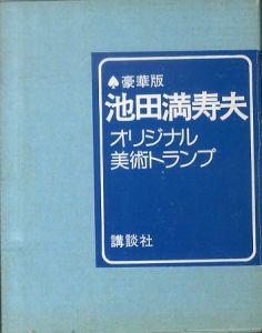 池田満寿夫オリジナル美術トランプ　豪華版/