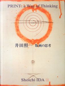 井田照一　版画の思考/吉武彩子/豊田市美術館のサムネール