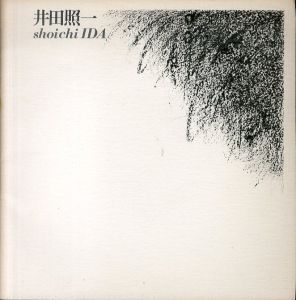 井田照一展　1977/のサムネール