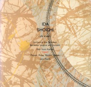 井田照一　Shoichi Ida : Silk Screens Surface is the Between – Between Vertical and Horizon – Well from Karma “Trap” – Flower, Rope, Skeleton Series’/