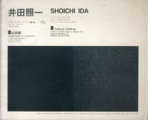 井田照一　Shoichi Ida 1983/