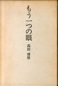 もう一つの眼　高田博厚芸術エッセイ集/高田博厚