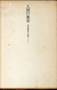 人間の風景　高田博厚芸術ノート/高田博厚