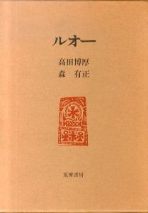 ルオー/高田博厚/森有正のサムネール