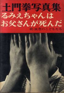 土門拳写真集　るみえちゃんはお父さんが死んだ　続・筑豊のこどもたち/土門拳