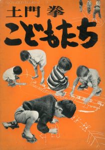 土門拳写真集　こどもたち　ニコンサロンブックス2/土門拳
