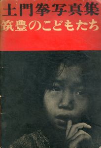 土門拳　筑豊のこどもたち/土門拳